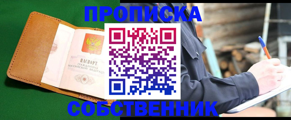 купить прописку в Отрадном
